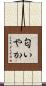 匂いやか Scroll