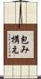包み構え Scroll