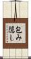 包み隠し Scroll