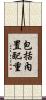包括內置配重 Scroll