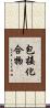 包接化合物 Scroll