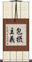 包摂主義 Scroll