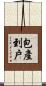 包產到戶 Scroll