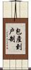 包產到戶制 Scroll