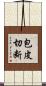 包皮切断 Scroll