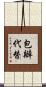 包辦代替 Scroll