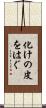 化けの皮をはぐ Scroll