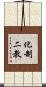 化制二教 Scroll