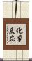 化学反応 Scroll