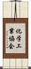 化学工業協会 Scroll
