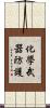 化學武器防護 Scroll