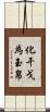 化干戈為玉帛 Scroll