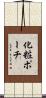 化粧ポーチ Scroll