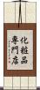 化粧品専門店 Scroll