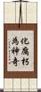 化腐朽為神奇 Scroll