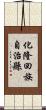 化隆回族自治縣 Scroll