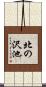 北の沢池 Scroll