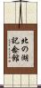 北の湖記念館 Scroll