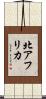 北アフリカ Scroll