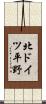 北ドイツ平野 Scroll