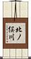 北ノ俣川 Scroll