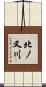 北ノ又川 Scroll