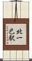 北一已駅 Scroll