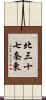 北三十七条東 Scroll