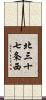 北三十七条西 Scroll