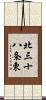 北三十八条東 Scroll