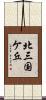 北三国ケ丘 Scroll