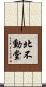 北不動堂 Scroll