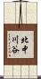 北中川谷 Scroll