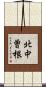 北中曽根 Scroll