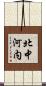 北中河内 Scroll