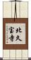 北久宝寺 Scroll