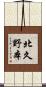 北久野本 Scroll
