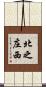 北之庄西 Scroll