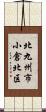 北九州市小倉北区 Scroll