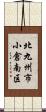 北九州市小倉南区 Scroll