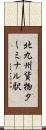 北九州貨物ターミナル駅 Scroll