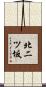 北二ツ坂 Scroll