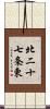 北二十七条東 Scroll