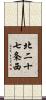 北二十七条西 Scroll