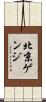 北京ゲンジ Scroll