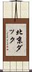北京ダック Scroll