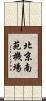 北京南苑機場 Scroll