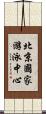 北京國家游泳中心 Scroll