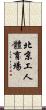 北京工人體育場 Scroll