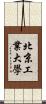北京工業大學 Scroll